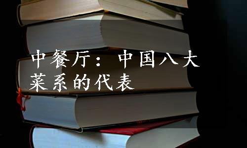 中餐厅：中国八大菜系的代表