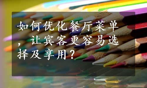 如何优化餐厅菜单，让宾客更容易选择及享用？