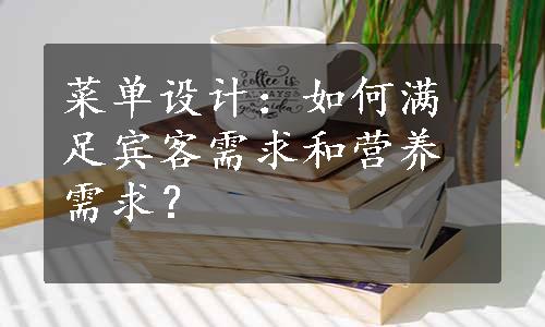 菜单设计：如何满足宾客需求和营养需求？