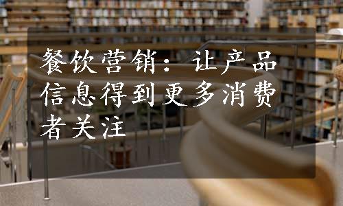 餐饮营销：让产品信息得到更多消费者关注