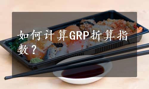 如何计算GRP折算指数？