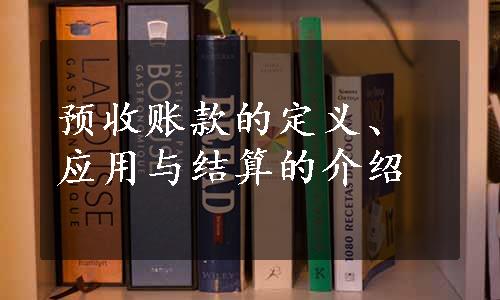 预收账款的定义、应用与结算的介绍