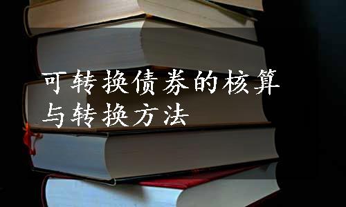 可转换债券的核算与转换方法