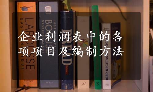 企业利润表中的各项项目及编制方法