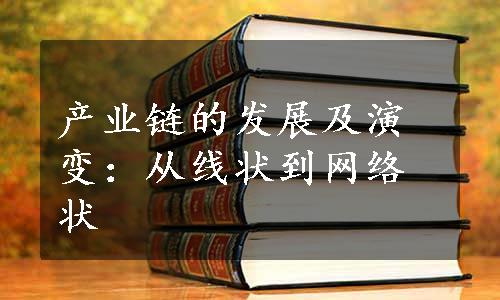 产业链的发展及演变：从线状到网络状