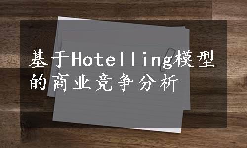 基于Hotelling模型的商业竞争分析