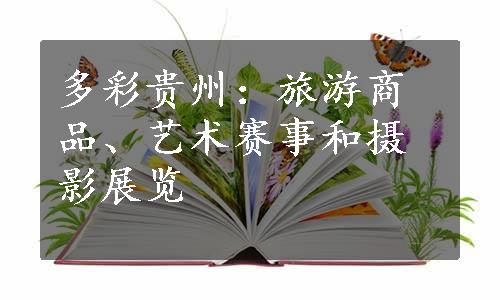 多彩贵州：旅游商品、艺术赛事和摄影展览