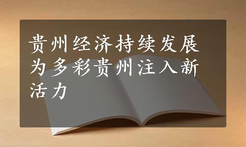 贵州经济持续发展为多彩贵州注入新活力