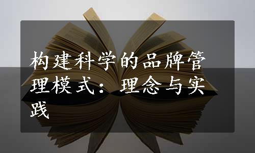 构建科学的品牌管理模式：理念与实践