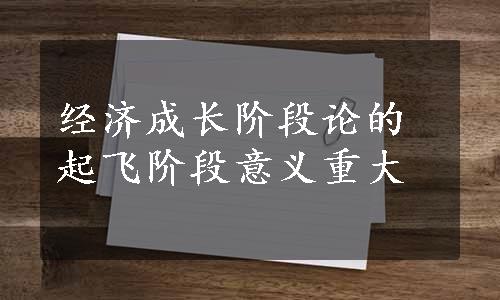 经济成长阶段论的起飞阶段意义重大