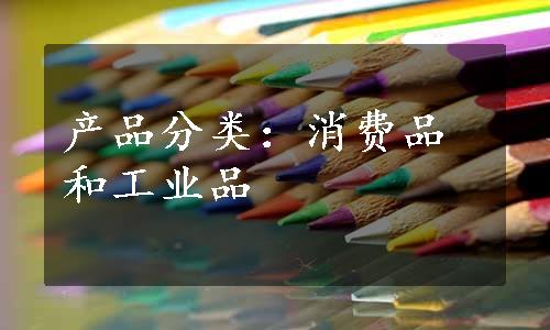 产品分类：消费品和工业品