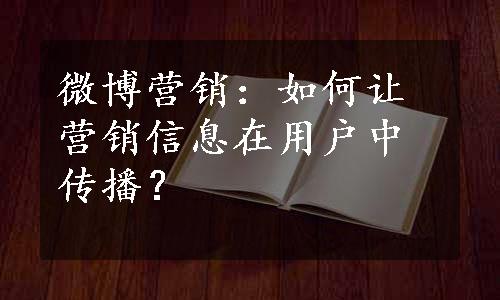 微博营销：如何让营销信息在用户中传播？