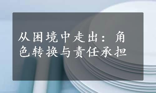 从困境中走出：角色转换与责任承担