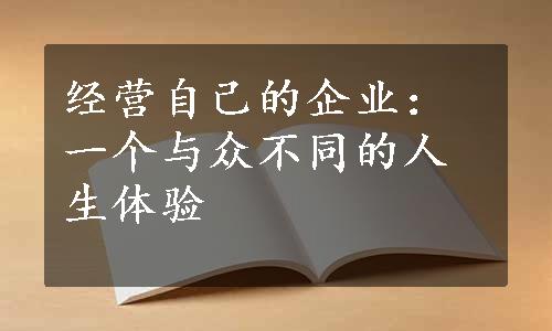 经营自己的企业：一个与众不同的人生体验