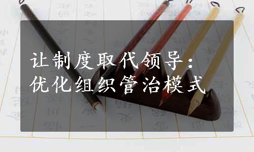 让制度取代领导：优化组织管治模式