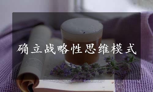 确立战略性思维模式