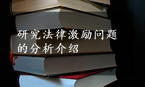 研究法律激励问题的分析介绍