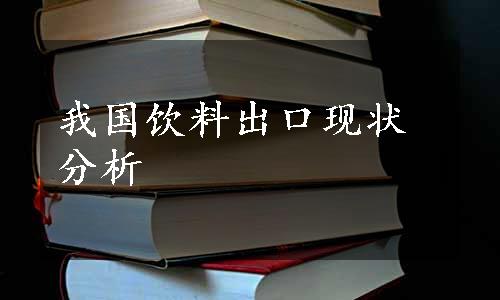 我国饮料出口现状分析