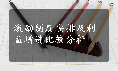 激励制度安排及利益增进比较分析