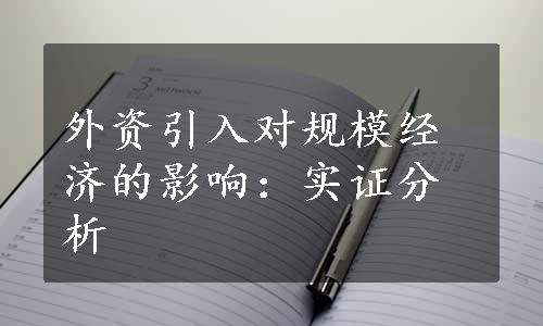 外资引入对规模经济的影响：实证分析