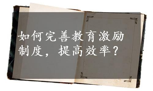 如何完善教育激励制度，提高效率？