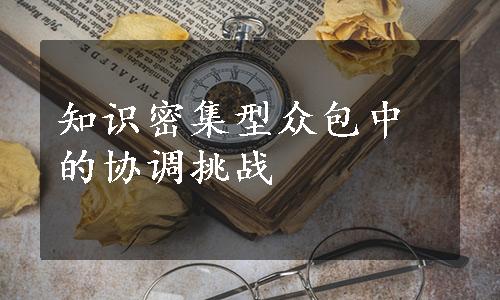 知识密集型众包中的协调挑战