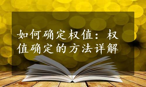 如何确定权值：权值确定的方法详解