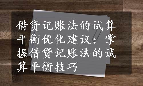 借贷记账法的试算平衡优化建议：掌握借贷记账法的试算平衡技巧