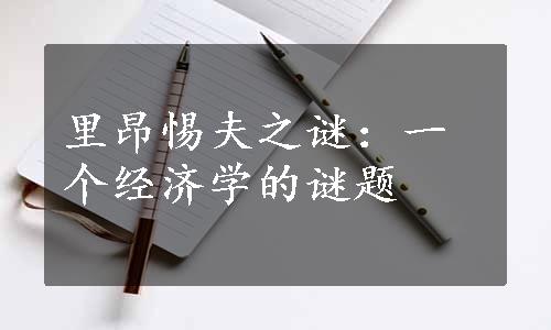 里昂惕夫之谜：一个经济学的谜题