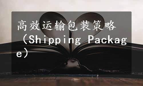 高效运输包装策略（Shipping Package）