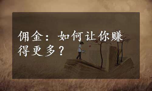 佣金：如何让你赚得更多？