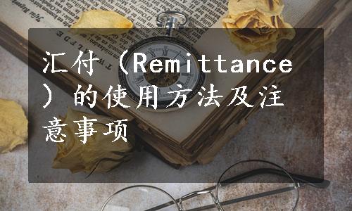 汇付（Remittance）的使用方法及注意事项