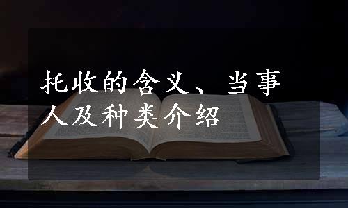 托收的含义、当事人及种类介绍