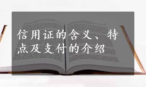 信用证的含义、特点及支付的介绍