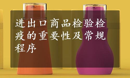 进出口商品检验检疫的重要性及常规程序