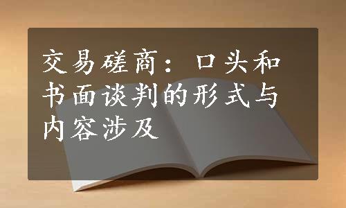 交易磋商：口头和书面谈判的形式与内容涉及