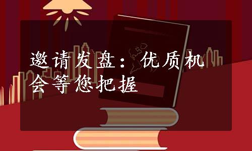 邀请发盘：优质机会等您把握