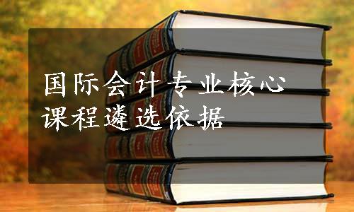 国际会计专业核心课程遴选依据