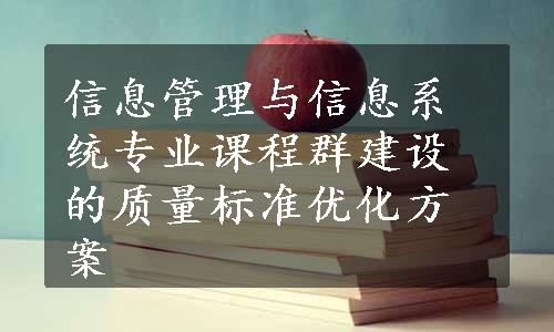 信息管理与信息系统专业课程群建设的质量标准优化方案