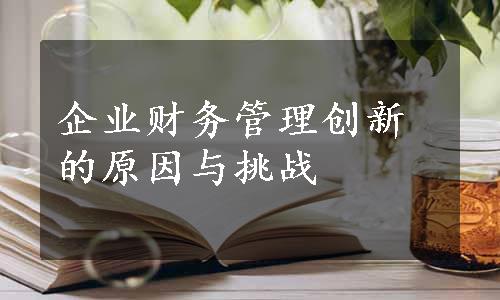 企业财务管理创新的原因与挑战