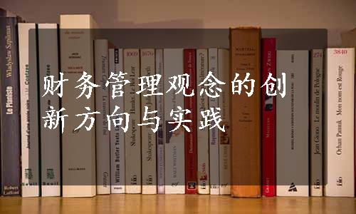 财务管理观念的创新方向与实践