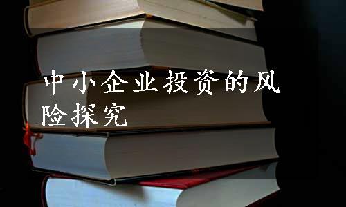 中小企业投资的风险探究