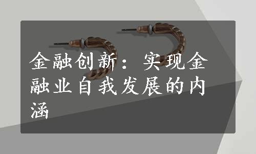 金融创新：实现金融业自我发展的内涵