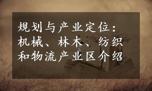 规划与产业定位：机械、林木、纺织和物流产业区介绍