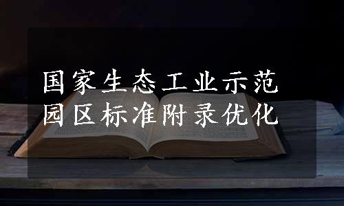 国家生态工业示范园区标准附录优化