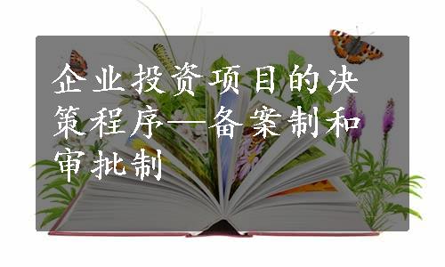 企业投资项目的决策程序—备案制和审批制