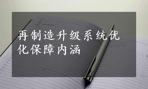 再制造升级系统优化保障内涵