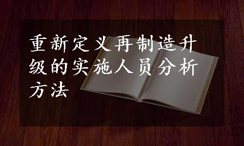 重新定义再制造升级的实施人员分析方法