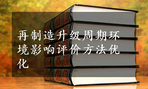 再制造升级周期环境影响评价方法优化