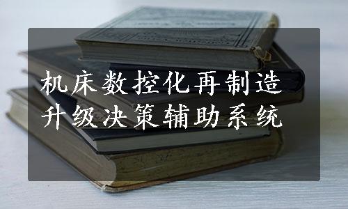 机床数控化再制造升级决策辅助系统